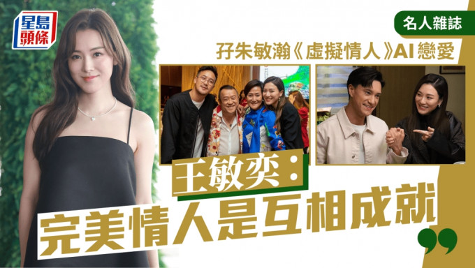 王敏奕：完美情人是互相成就 孖朱敏瀚《虛擬情人》AI戀愛丨名人雜誌