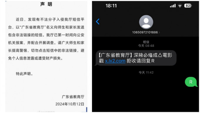 全國各地都有民眾收到來自「廣東省教育廳」的色情網鏈接短信。