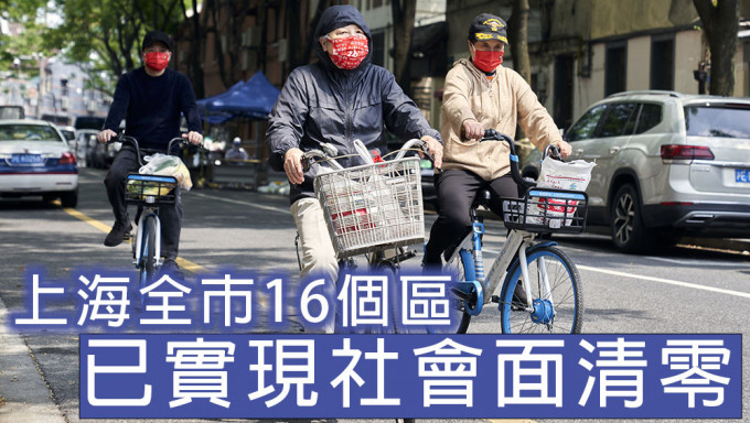 上海全市16个区都已实现社会面清零。AP