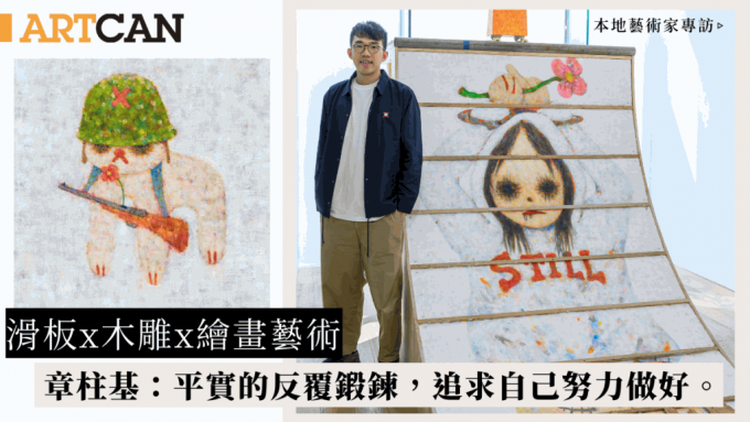 滑板x木雕x绘画艺术展 香港年轻艺术家Kila Cheung以滑板经历创作「平实的反覆锻鍊，追求自己努力做好。」