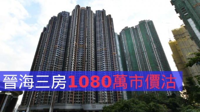 晉海三房1080萬市價沽。