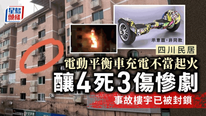 四川民居电动平衡车充电不当起火，致4死3伤。示意图非同款