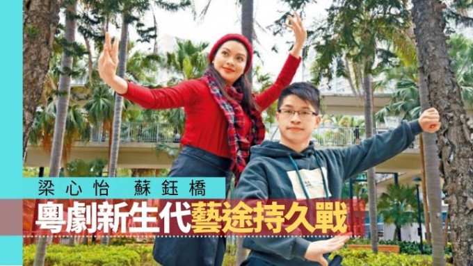 梁心怡（左）与苏钰桥（右）自小便对粤剧产生浓厚兴趣。