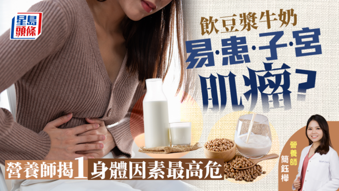 飲豆漿易患子宮肌瘤？營養師指有1個因素最高危