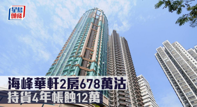 海峰华轩2房678万沽，持货4年帐蚀12万。