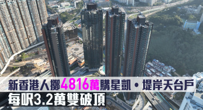 新香港人擲4816萬購星凱‧堤岸天台戶雙破頂。
