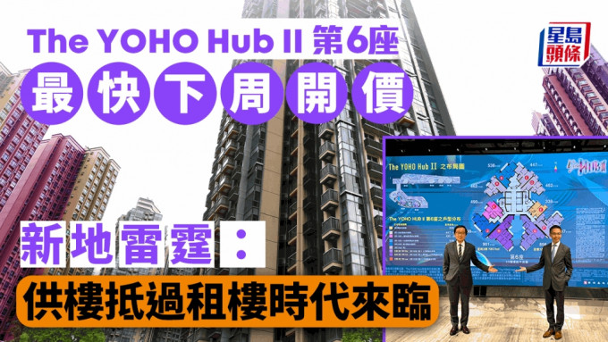 元朗The YOHO Hub II第6座最快下周开价 新地雷霆：供楼抵过租楼时代来临