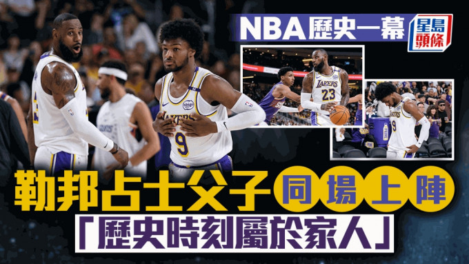 占士父子同場合作創NBA歷史，湖人114:118太陽。AP