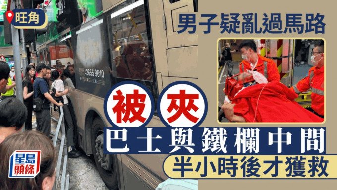 弥敦道途人被夹巴士栏杆中间 困车罅近半句钟获救送院
