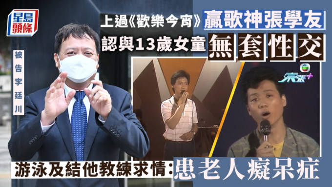 被告李廷川還柙候判，他早年曾經在歌唱比賽打敗張學友。