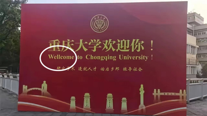 重慶大學巨型迎新佈置被發現串錯字。