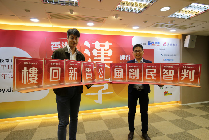 民建聯舉辦「香港年度漢字」評選。