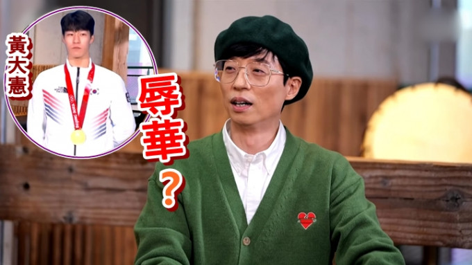 劉在錫在《玩甚麼好呢？》提及韓選手黃大憲，卻惹上辱華風波。