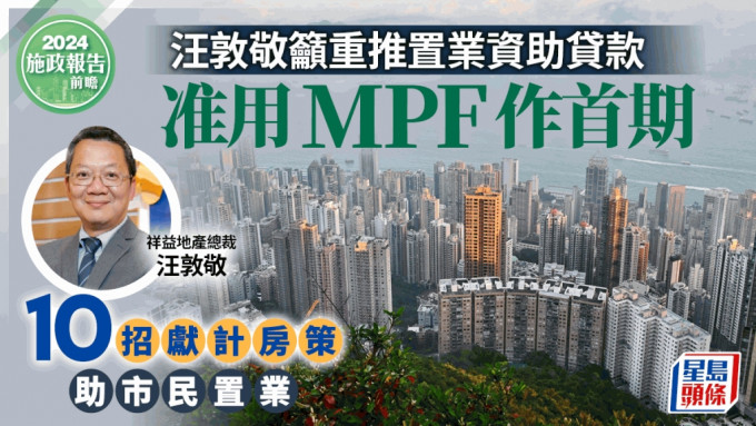 施政报告前瞻｜ 汪敦敬吁重推置业资助贷款 准用MPF作首期 10招献计房策助市民置业