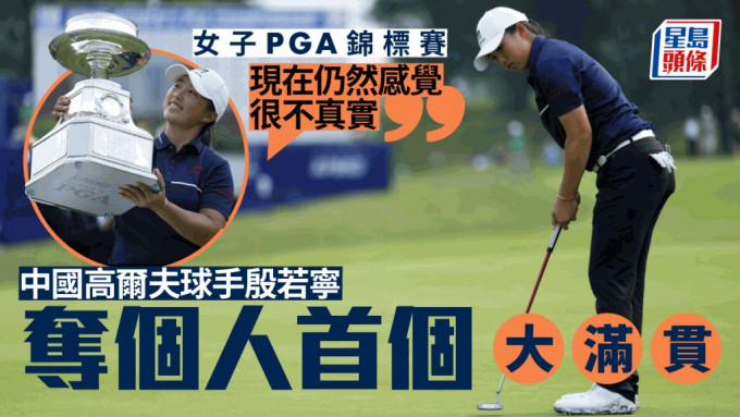 殷若寧以67桿的成績，成功在LPGA錦標賽奪得冠軍，成為第二位贏得LPGA大滿貫錦標賽的中國選手。美聯社