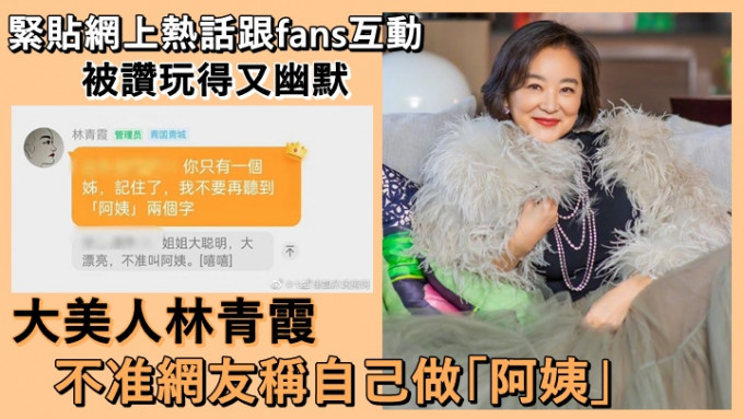 林青霞以网上热话跟fans互动获赞。