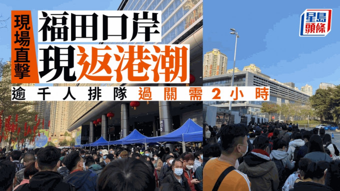 福田口岸今日有逾千人排隊過關返香港。