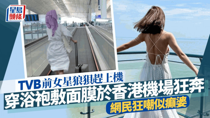 TVB前女星穿浴袍敷面膜踢拖于香港机场狂奔  网民狂嘲：好似癫婆
