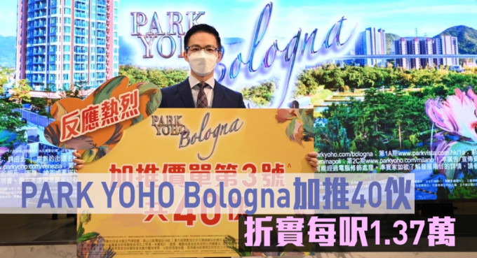 PARK YOHO Bologna加推40伙，折实每尺1.37万。