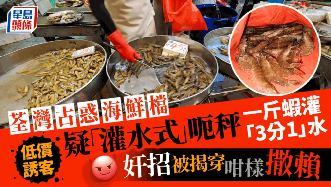 有网民分享在荃湾杨屋道街市，怀疑遇到海鲜档以「灌水式」呃秤的经历，引发热议。
