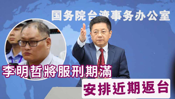 国台办记者会上宣布李明哲将于近期依法释放，将安排他近日返台。