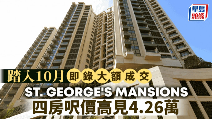 踏入10月即錄大額成交  ST. GEORGE\'S MANSIONS最大宗 4房呎價高見4.26萬