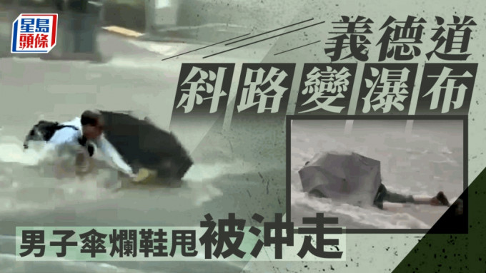 男子被洪水冲走。fb：香港天气资讯中心