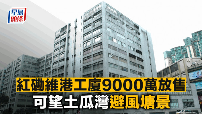 红磡指标工厦维港中心3相连单位，意向价9000万