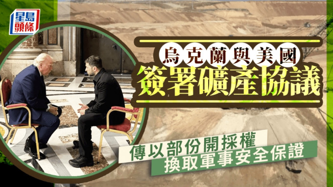 美烏宣布簽署折衷版礦產協議 報道：烏以部分開採權換取長期安全保證