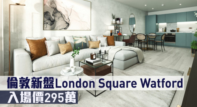 伦敦新盘London Square Watford 现来港推。