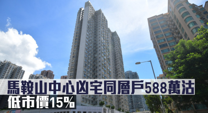 馬鞍山中心凶宅同層戶588萬沽，低市價15%。