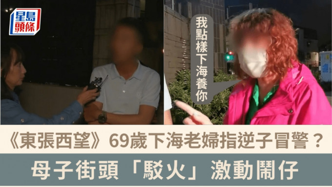 	東張西望丨69歲老婦指逆子冒警？街頭激動鬧仔：我點樣下海養你 對質拒認阿媽稱被傷害