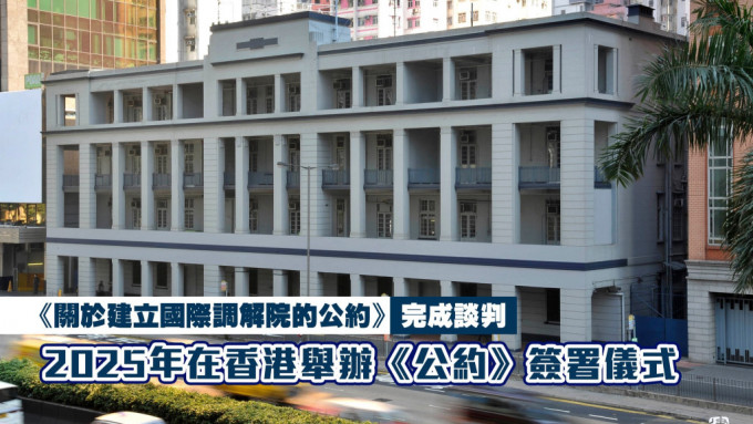 《關於建立國際調解院的公約》談判會議結束，決定明年在港辦簽署儀式。林定國fb