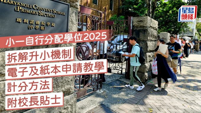 小一自行分配学位2025｜拆解升小机制/电子及纸本申请教学/计分方法 附校长贴士