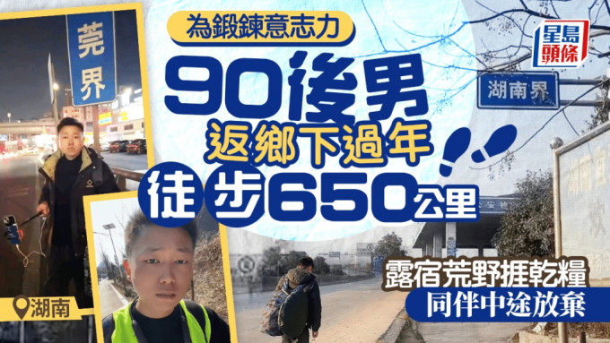 爱回家︱湖南仔深圳行650公里回乡过年 同伴捱不住荒野露宿放弃