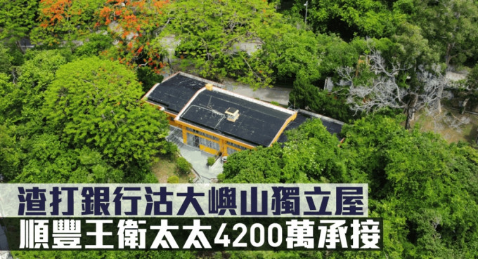 顺丰王卫太太4200万购大屿山独立屋。