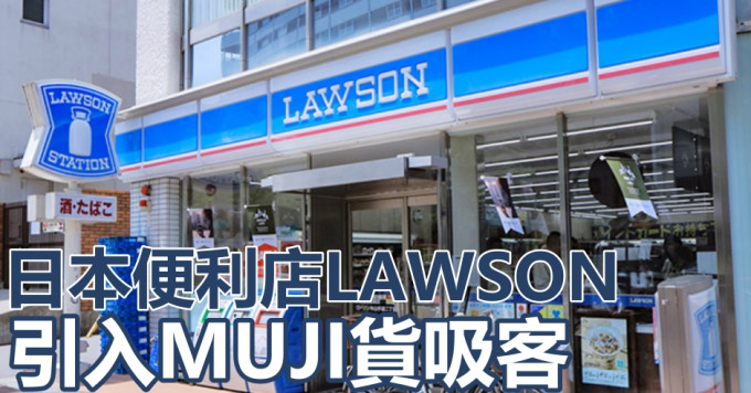 日本便利店LAWSON引入MUJI貨品。網圖