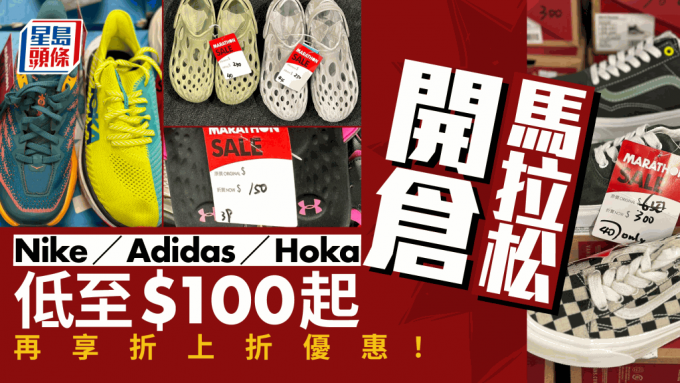 马拉松开仓优惠！Nike/adidas/Hoka/Vans/New Balance波鞋$100起 再有折上折