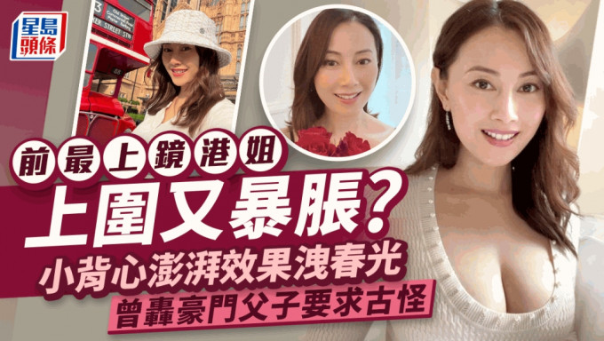 前最上鏡港姐上圍又暴脹？小背心澎湃效果洩春光 曾轟豪門父子要求古怪