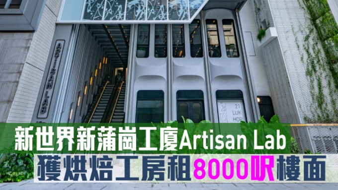 新世界新蒲崗工廈Artisan Lab獲烘焙工房租8000呎樓面。