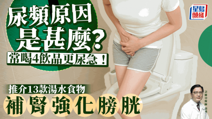 尿频原因是甚么？未必是糖尿病？常喝4饮品更尿急！中医推介13种补肾食物汤水