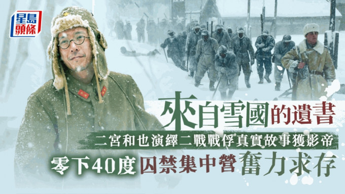 來自雪國的遺書丨二宮和也演繹二戰戰俘真實故事獲影帝     零下40度囚禁集中營奮力求存