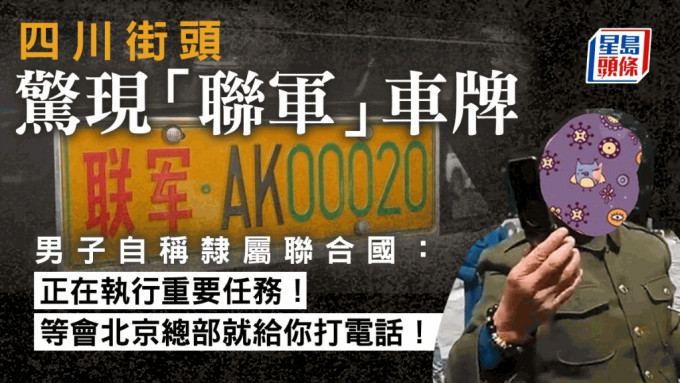 公安将挂有「联军·AK00020」车牌的私家车截查。网图