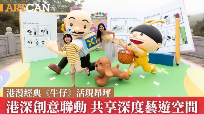 港漫經典《牛仔》活現昂坪，港深創意聯動，共享深度藝遊空間。