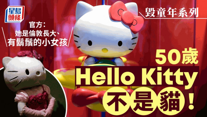 官方再澄清Hello Kitty是人不是猫。