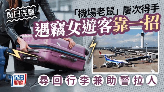游日注意｜机场客行李沦猎物  被窃台女靠一「利器」助警寻回失物兼拉人