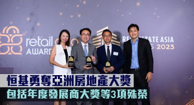 恒基勇夺亚洲房地产大奖，包括年度发展商大奖等3项殊荣。