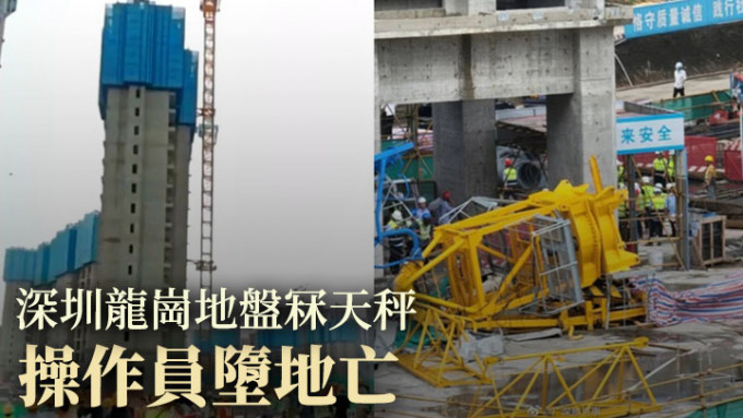 深圳一个地盘周二发生天秤倒塌意外，导致操作员身亡。网上图片