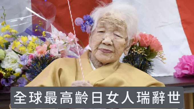 全球最高龄日本女人瑞田中加子辞世，享年119岁。
