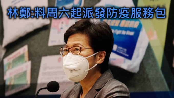 林鄭月娥表示，料周六起派發防疫服務包。